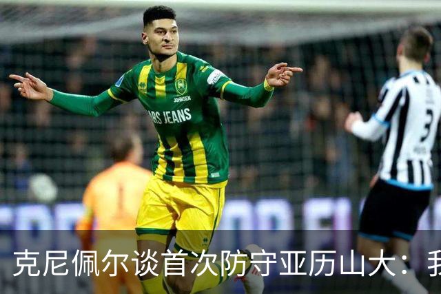 克尼佩尔谈首次防守亚历山大：我当时就觉得完全没有机会防住他