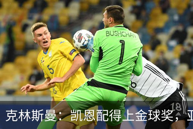 克林斯曼：凯恩配得上金球奖，亚马尔和奥利塞有时间证明自己
