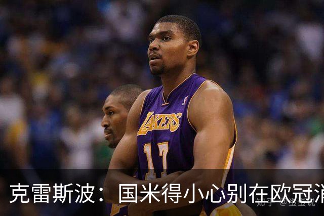克雷斯波：国米得小心别在欧冠消耗太多体能，罗马也是如此