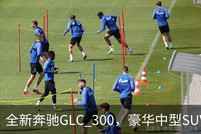 全新奔驰GLC 300，豪华中型SUV里的高功率版本，家用面子兼顾