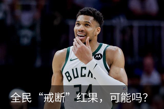 全民“戒断”红果，可能吗？