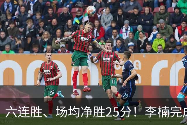 六连胜、场均净胜25分！李楠完成“脓包切除”，这点他比许利民强太多
