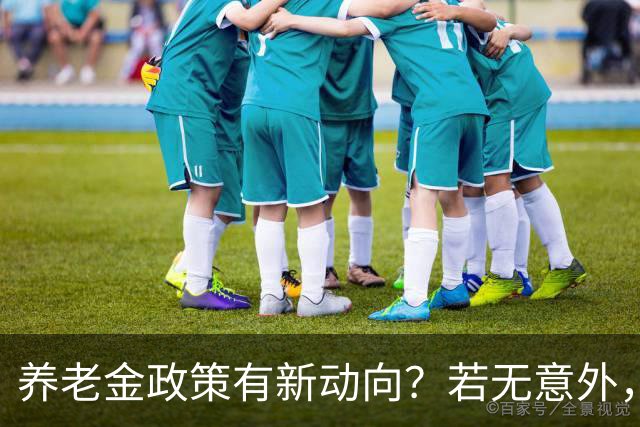 养老金政策有新动向？若无意外，从2027起，养老金或迎来3个变化