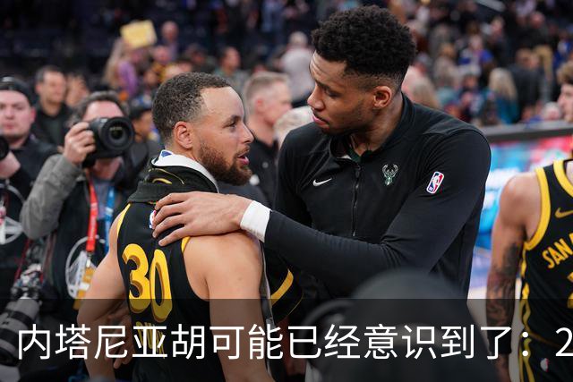 内塔尼亚胡可能已经意识到了：2年后的美国，将有一个很大的变化