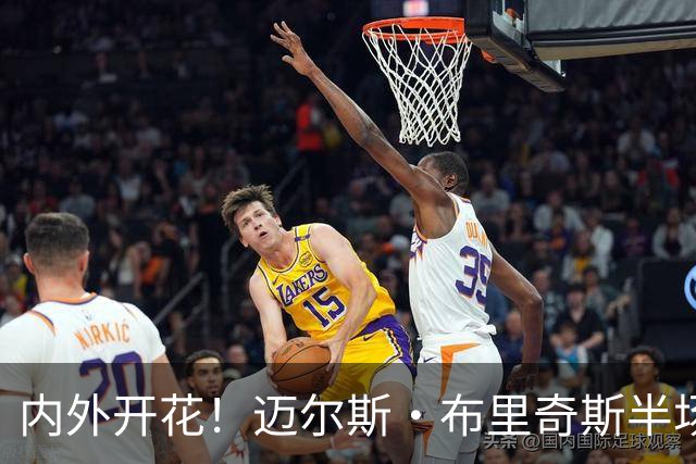 内外开花！迈尔斯·布里奇斯半场7中4贡献10分2板2助 三分4中2