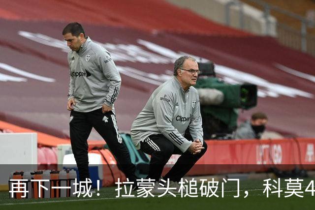 再下一城！拉蒙头槌破门，科莫4-0曼联