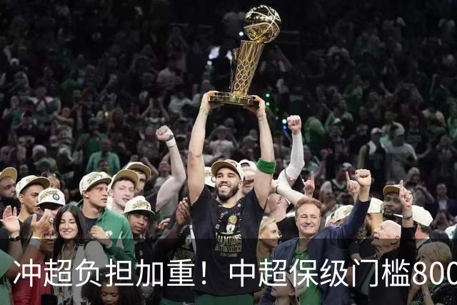 冲超=负担加重！中超保级门槛8000万，南通支云面临3000万缺口