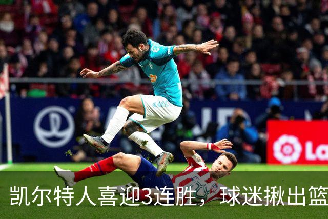 凯尔特人喜迎3连胜，球迷揪出篮网输球罪魁，网友：福克斯上身，假球无疑！