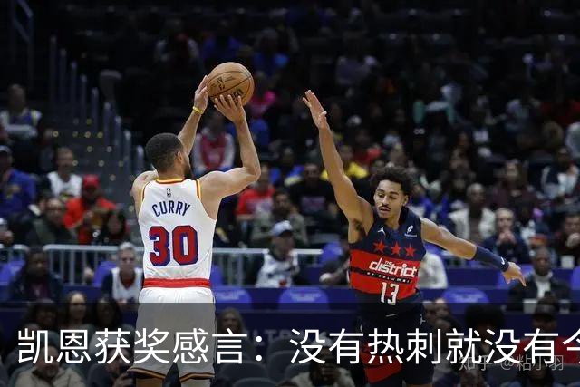 凯恩获奖感言：没有热刺就没有今天的我；有梦想一切皆有可能