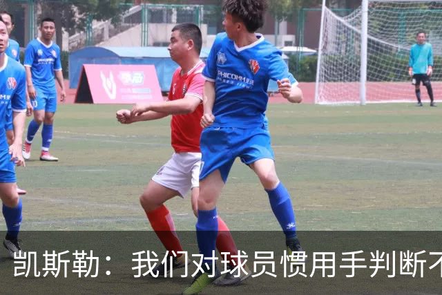 凯斯勒：我们对球员惯用手判断不够准确 防挡拆也得更积极