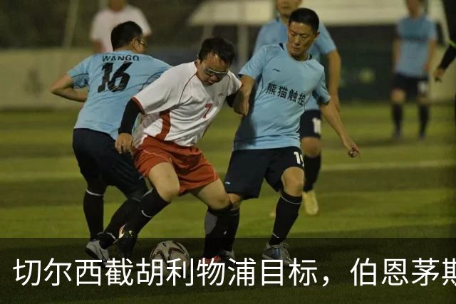 切尔西截胡利物浦目标，伯恩茅斯要价超1亿英镑