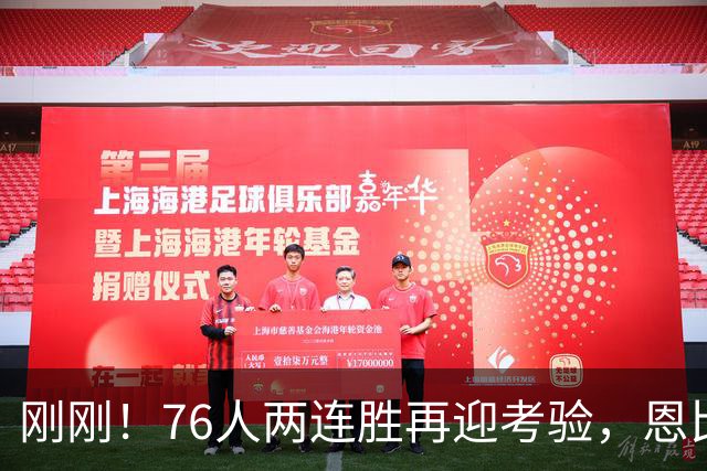 刚刚！76人两连胜再迎考验，恩比德二选一，詹姆斯出战成疑