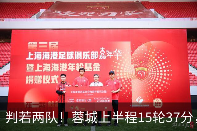 判若两队！蓉城上半程15轮37分，下半程14轮15分优势仅剩3分