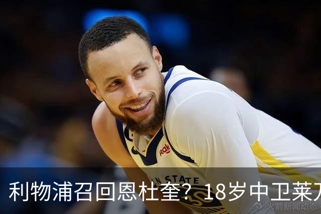 利物浦召回恩杜奎？18岁中卫莱万特表现引爆争议