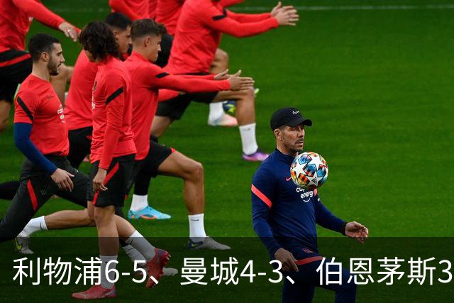 利物浦6-5、曼城4-3、伯恩茅斯3-0、桑德兰3-2，八强好戏开场