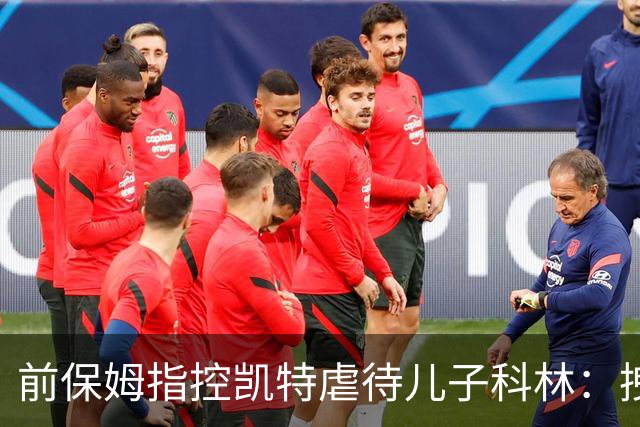 前保姆指控凯特虐待儿子科林：拽耳朵、红勺子，她对他恨得明显