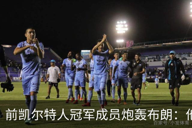 前凯尔特人冠军成员炮轰布朗：他一直在装受害者