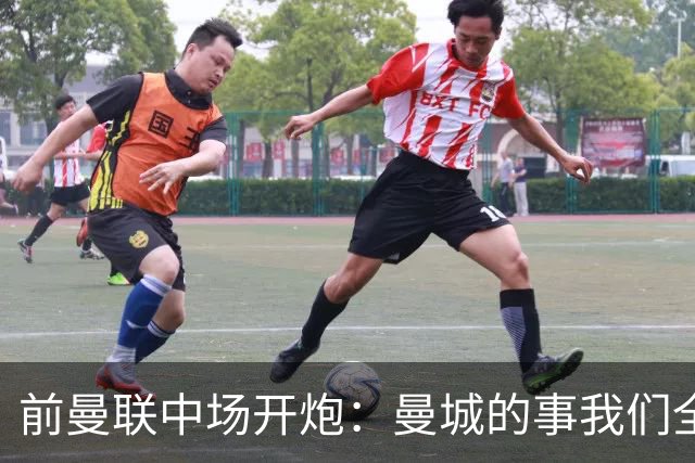 前曼联中场开炮：曼城的事我们全都知道，必须重罚