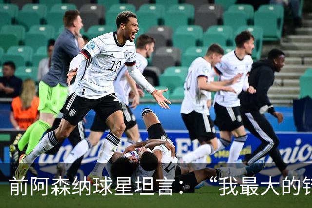 前阿森纳球星坦言：“我最大的错误就是加盟巴塞罗那”