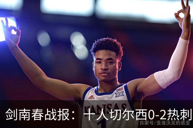 剑南春战报：十人切尔西0-2热刺，特尔建功，彭德斯乌龙