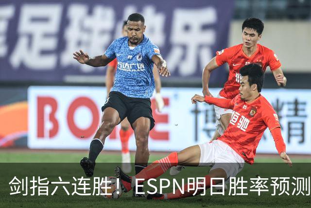 剑指六连胜！ESPN明日胜率预测：火箭63.2%占优 独行侠36.8%