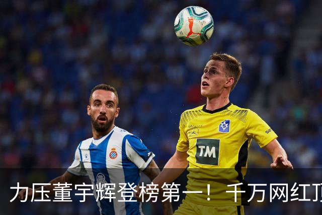 力压董宇辉登榜第一！千万网红顶流“复活”了，曾被限高停更3年