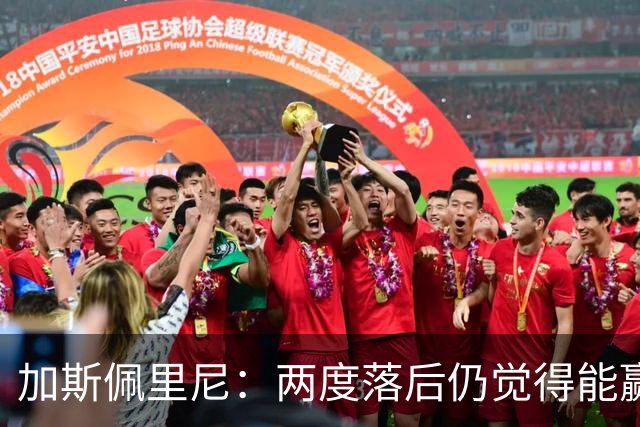 加斯佩里尼：两度落后仍觉得能赢，罗马3比3那不勒斯是信心加成