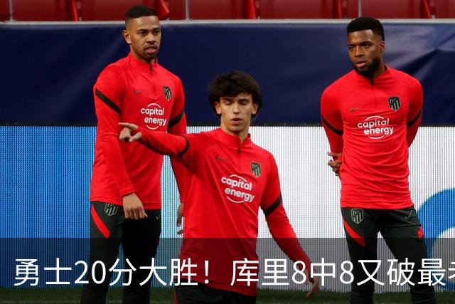 勇士20分大胜！库里8中8又破最老纪录 11号秀31+12+6光速兑现承诺