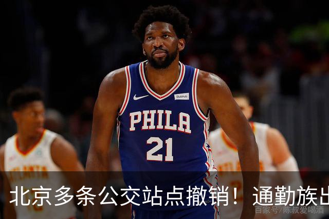 北京多条公交站点撤销！通勤族出门千万别坐错
