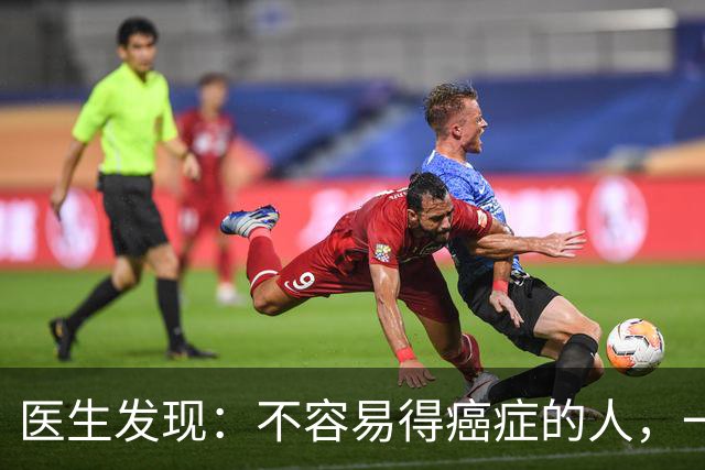 医生发现：不容易得癌症的人，一般都有6个特质，你占几个