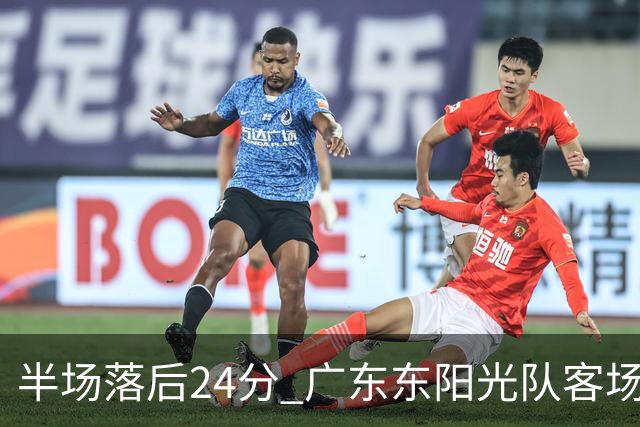 半场落后24分 广东东阳光队客场负上海