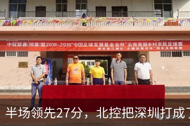 半场领先27分，北控把深圳打成了贺希宁4中0