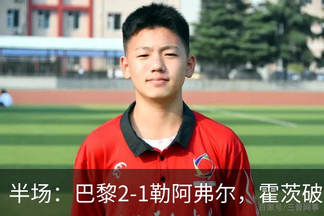 半场：巴黎2-1勒阿弗尔，霍茨破门，阿什拉夫传射