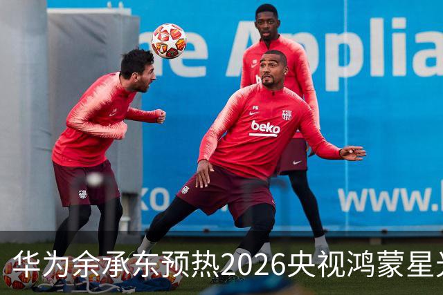 华为余承东预热2026央视鸿蒙星光盛典：致敬每一位生态建设者，也感谢所有用户一路相伴