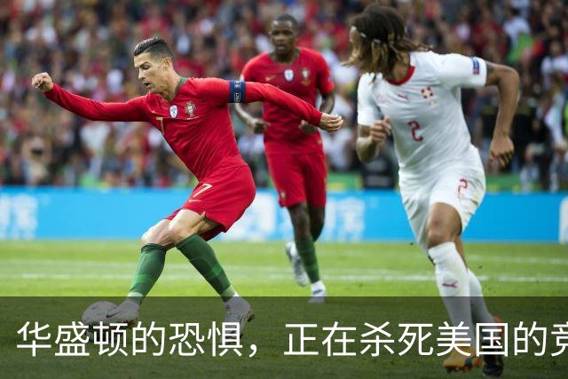 华盛顿的恐惧，正在杀死美国的竞争力｜GBA编译