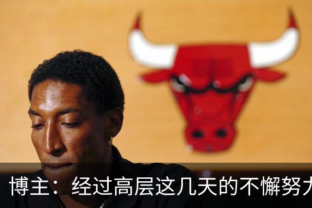 博主：经过高层这几天的不懈努力，梅州客家目前准入还算进展顺利