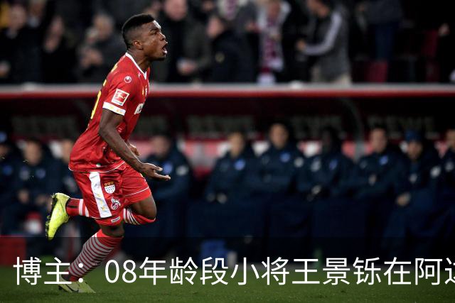 博主：08年龄段小将王景铄在阿达尔维联合U19A队完成注册