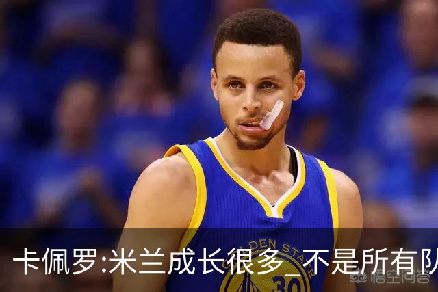 卡佩罗:米兰成长很多 不是所有队都能这样打马竞