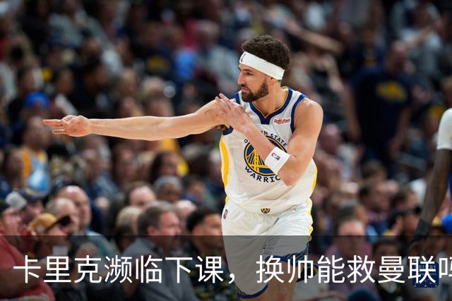 卡里克濒临下课，换帅能救曼联吗？