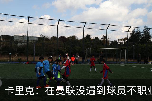 卡里克：在曼联没遇到球员不职业的情况；我们需要一个转折点