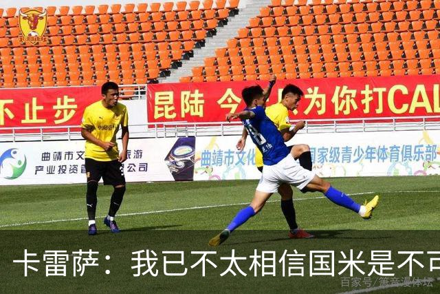 卡雷萨：我已不太相信国米是不可战胜的了，其脆弱性已成常态