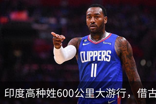 印度高种姓600公里大游行，借古代“神马”争权，种姓矛盾再爆发