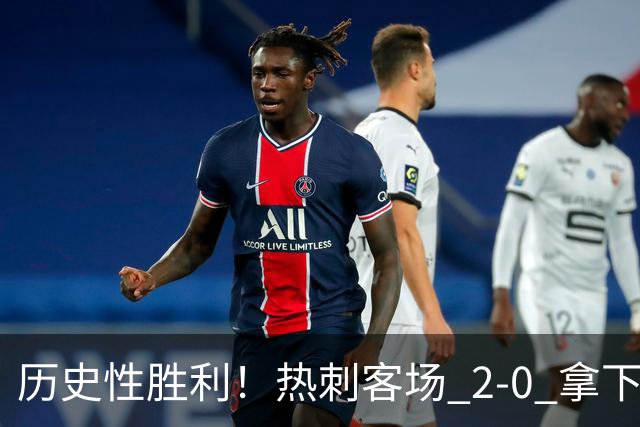 历史性胜利！热刺客场 2‑0 拿下切尔西，特尔长途奔袭锁定胜局