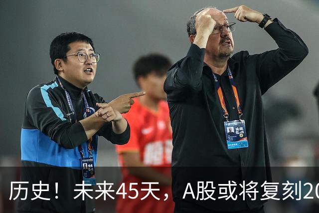 历史！未来45天，A股或将复刻2020年终极行情！所有人提前备战