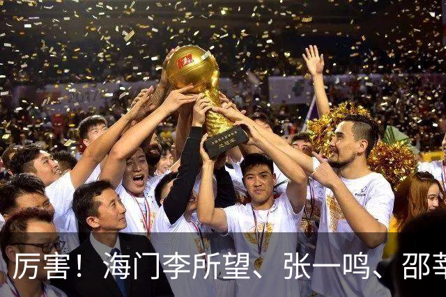 厉害！海门李所望、张一鸣、邵莘博 省运会冠军！