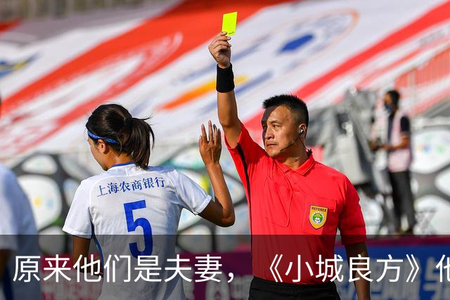 原来他们是夫妻，《小城良方》他和老婆从校园到婚纱，恩爱30年