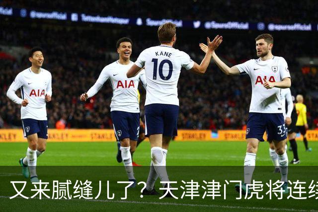 又来腻缝儿了？天津津门虎将连续3个赛季收官战影响冠军争夺