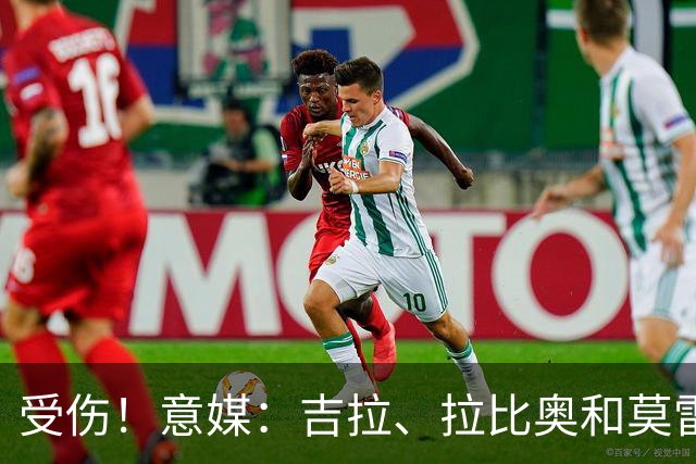 受伤！意媒：吉拉、拉比奥和莫雷拉不太可能赶上踢博洛尼亚的比赛
