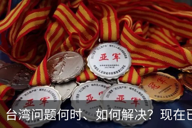 台湾问题何时、如何解决？现在已经清楚了！