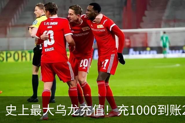 史上最大乌龙充值！充1000到账2641万亿，店主20天花了25万